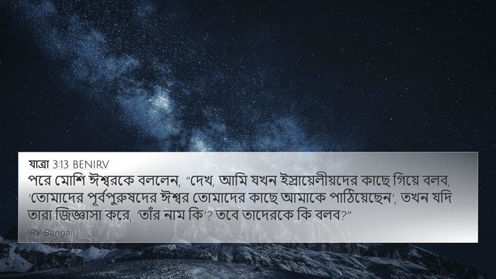 যাত্ৰা 3:13 BENIRV 4K Wallpaper - পরে মোশি ঈশ্বরকে - 4K Wallpaper Bible Verse