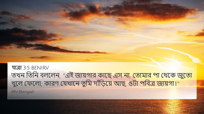 যাত্ৰা 3:5 BENIRV Bible Verse Image