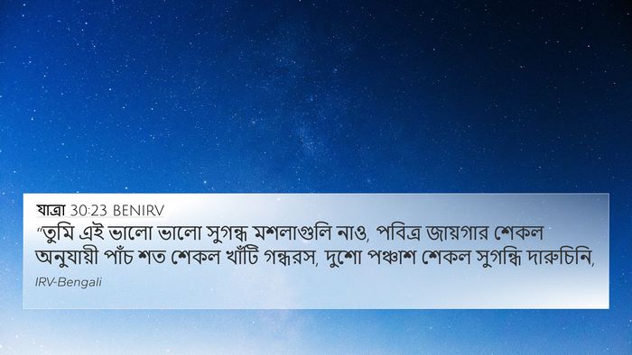 যাত্ৰা 30:23 BENIRV Bible Verse Image