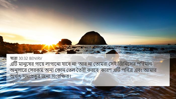 যাত্ৰা 30:32 BENIRV 4K Wallpaper - এটি মানুষের গায়ে - 4K Wallpaper Bible Verse