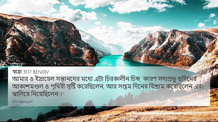যাত্ৰা 31:17 BENIRV Bible Verse Image