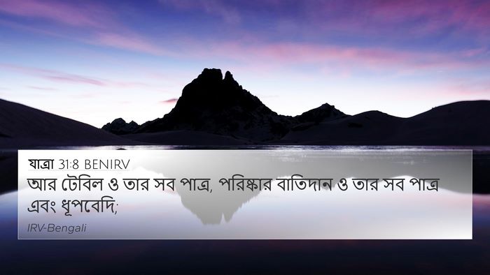 যাত্ৰা 31:8 BENIRV Bible Verse Image