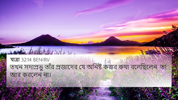যাত্ৰা 32:14 BENIRV Bible Verse Image