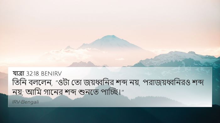 যাত্ৰা 32:18 BENIRV Bible Verse Image