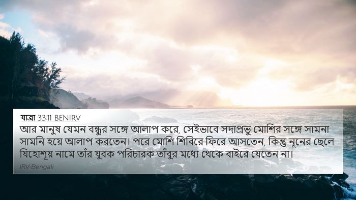 যাত্ৰা 33:11 BENIRV Bible Verse Image