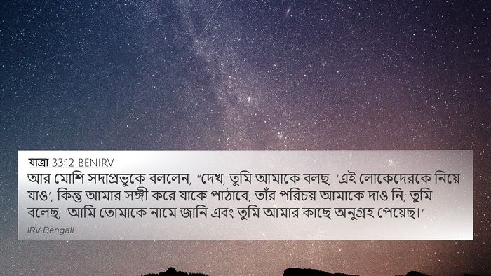 যাত্ৰা 33:12 BENIRV Bible Verse Image