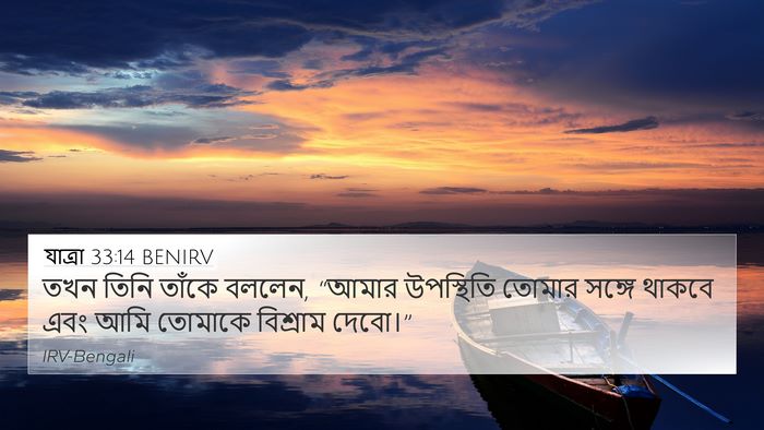 যাত্ৰা 33:14 BENIRV Bible Verse Image