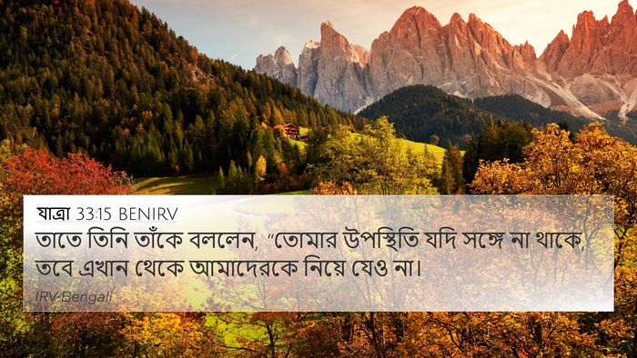 যাত্ৰা 33:15 BENIRV Bible Verse Image