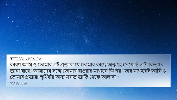 যাত্ৰা 33:16 BENIRV Bible Verse Image