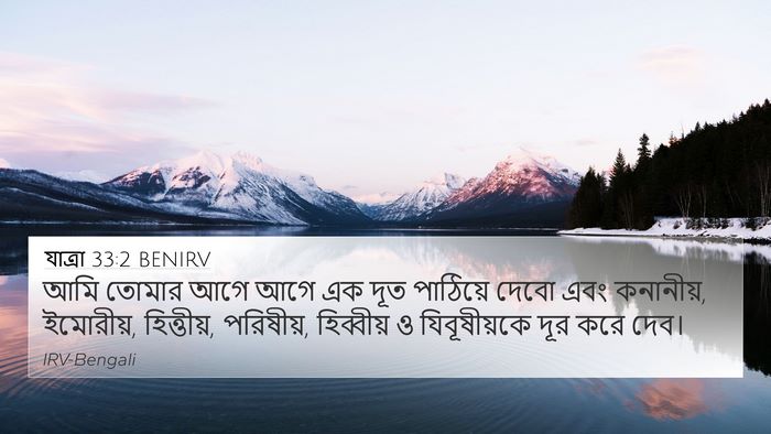 যাত্ৰা 33:2 BENIRV Bible Verse Image