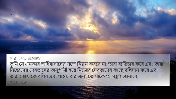 যাত্ৰা 34:15 BENIRV Bible Verse Image