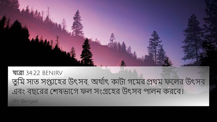 যাত্ৰা 34:22 BENIRV Bible Verse Image