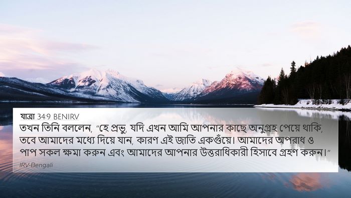 যাত্ৰা 34:9 BENIRV Bible Verse Image