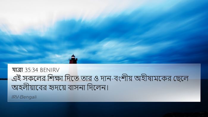 যাত্ৰা 35:34 BENIRV Bible Verse Image