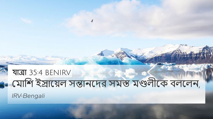 যাত্ৰা 35:4 BENIRV Bible Verse Image