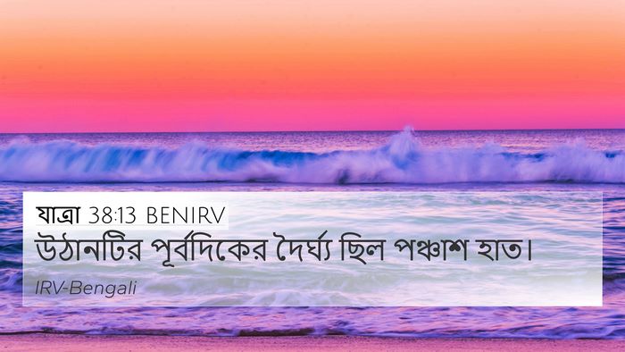 যাত্ৰা 38:13 BENIRV 4K Wallpaper - উঠানটির - 4K Wallpaper Bible Verse