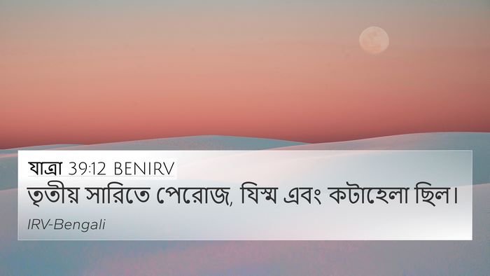 যাত্ৰা 39:12 BENIRV 4K Wallpaper - তৃতীয় সারিতে - 4K Wallpaper Bible Verse