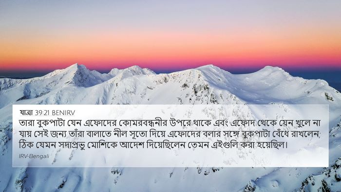 যাত্ৰা 39:21 BENIRV Bible Verse Image