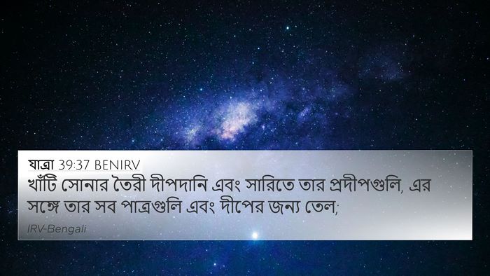 যাত্ৰা 39:37 BENIRV Bible Verse Image