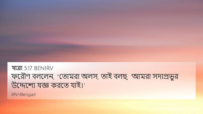 যাত্ৰা 5:17 BENIRV Bible Verse Image