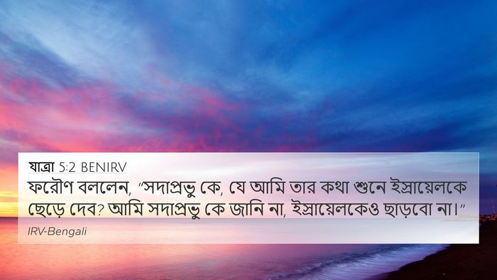 যাত্ৰা 5:2 BENIRV Bible Verse Image