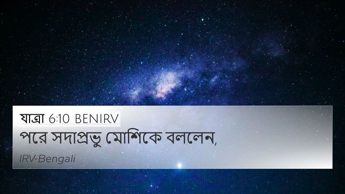 যাত্ৰা 6:10 BENIRV 4K Wallpaper - পরে সদাপ্রভু - 4K Wallpaper Bible Verse