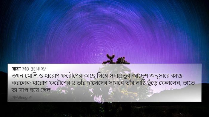 যাত্ৰা 7:10 BENIRV Bible Verse Image