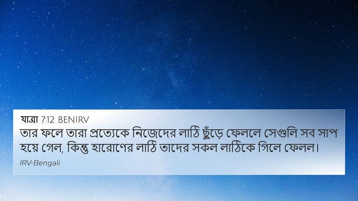যাত্ৰা 7:12 BENIRV Bible Verse Image