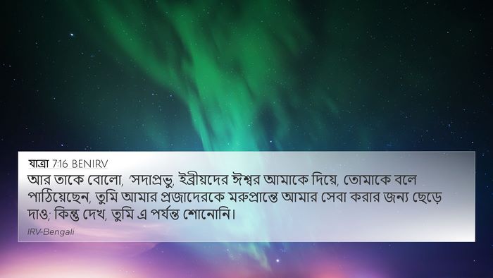যাত্ৰা 7:16 BENIRV Bible Verse Image
