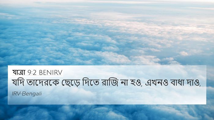 যাত্ৰা 9:2 BENIRV Bible Verse Image