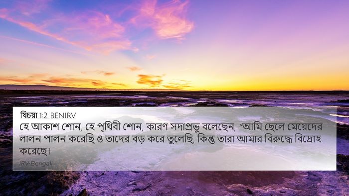 যিচয়া 1:2 BENIRV Bible Verse Image