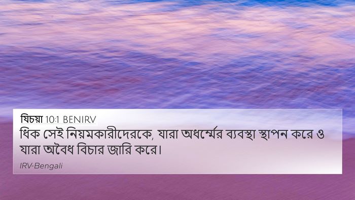 যিচয়া 10:1 BENIRV Bible Verse Image