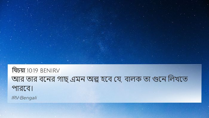 যিচয়া 10:19 BENIRV 4K Wallpaper - আর তার বনের গাছ এমন - 4K Wallpaper Bible Verse