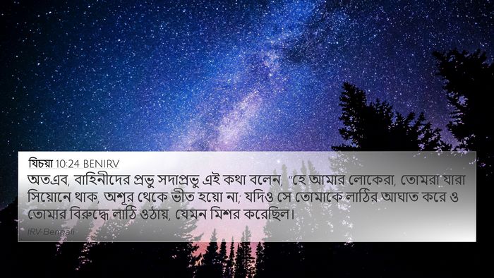 যিচয়া 10:24 BENIRV Bible Verse Image