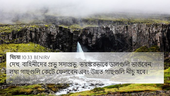 যিচয়া 10:33 BENIRV Bible Verse Image