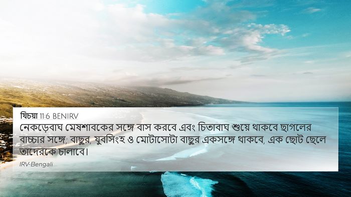 যিচয়া 11:6 BENIRV Bible Verse Image