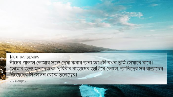 যিচয়া 14:9 BENIRV Bible Verse Image