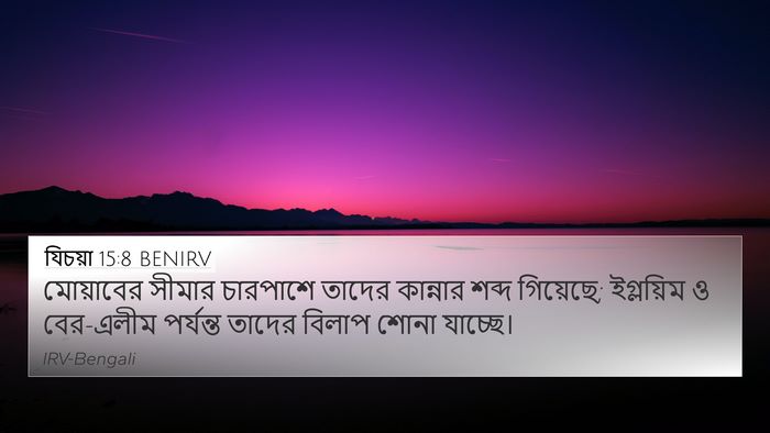 যিচয়া 15:8 BENIRV Bible Verse Image