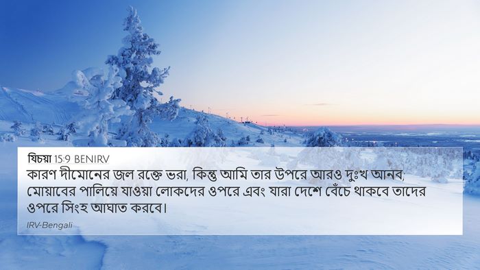 যিচয়া 15:9 BENIRV 4K Wallpaper - কারণ দীমোনের জল - 4K Wallpaper Bible Verse