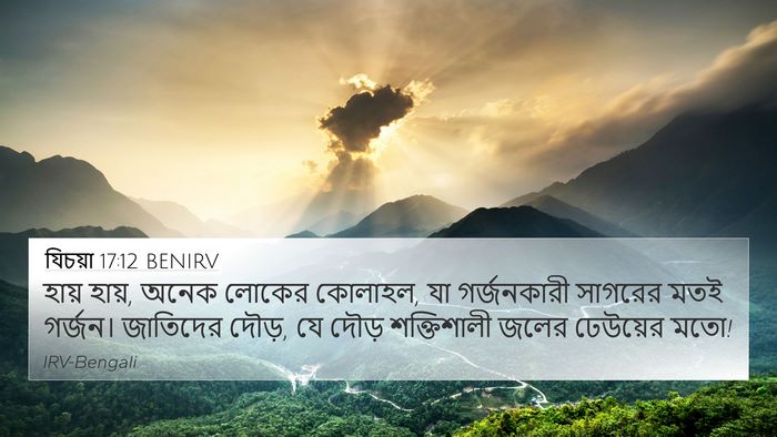 যিচয়া 17:12 BENIRV Bible Verse Image