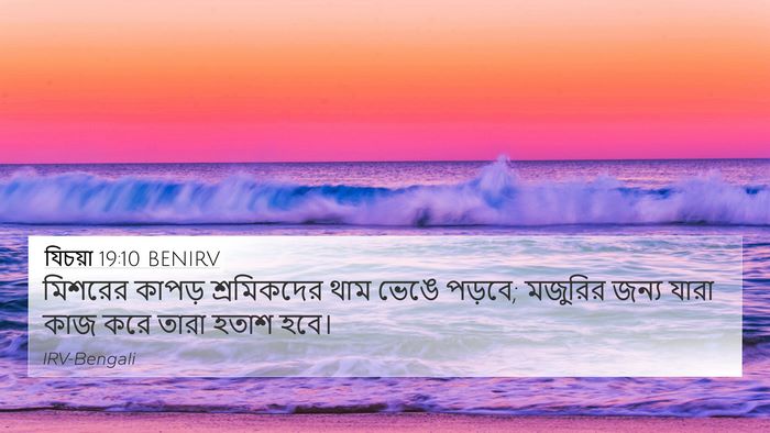 যিচয়া 19:10 BENIRV 4K Wallpaper - মিশরের কাপড় - 4K Wallpaper Bible Verse