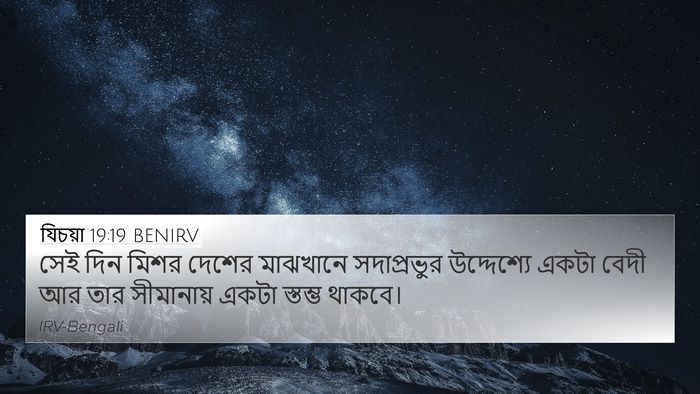 যিচয়া 19:19 BENIRV Bible Verse Image