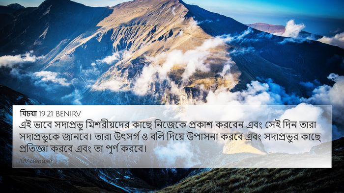 যিচয়া 19:21 BENIRV 4K Wallpaper - এই ভাবে সদাপ্রভু - 4K Wallpaper Bible Verse