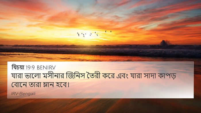 যিচয়া 19:9 BENIRV Bible Verse Image