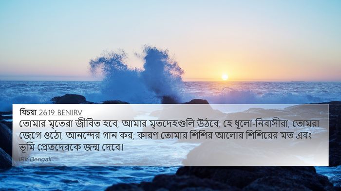 যিচয়া 26:19 BENIRV Bible Verse Image