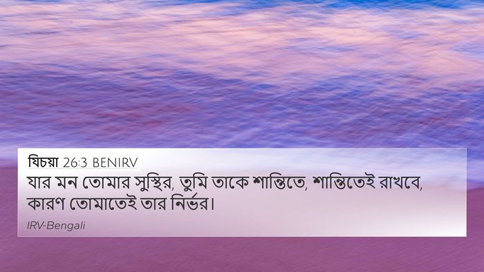যিচয়া 26:3 BENIRV Bible Verse Image