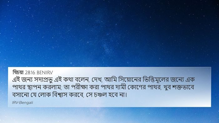 যিচয়া 28:16 BENIRV Bible Verse Image