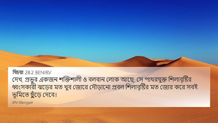 যিচয়া 28:2 BENIRV Bible Verse Image