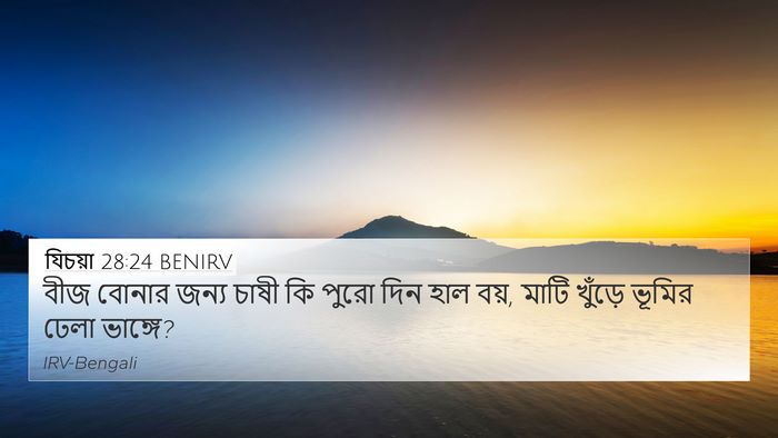যিচয়া 28:24 BENIRV Bible Verse Image