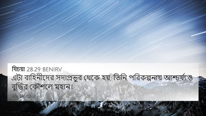 যিচয়া 28:29 BENIRV Bible Verse Image